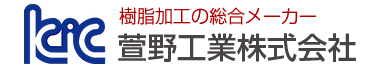 樹脂加工の総合メーカー 萱野工業株式会社